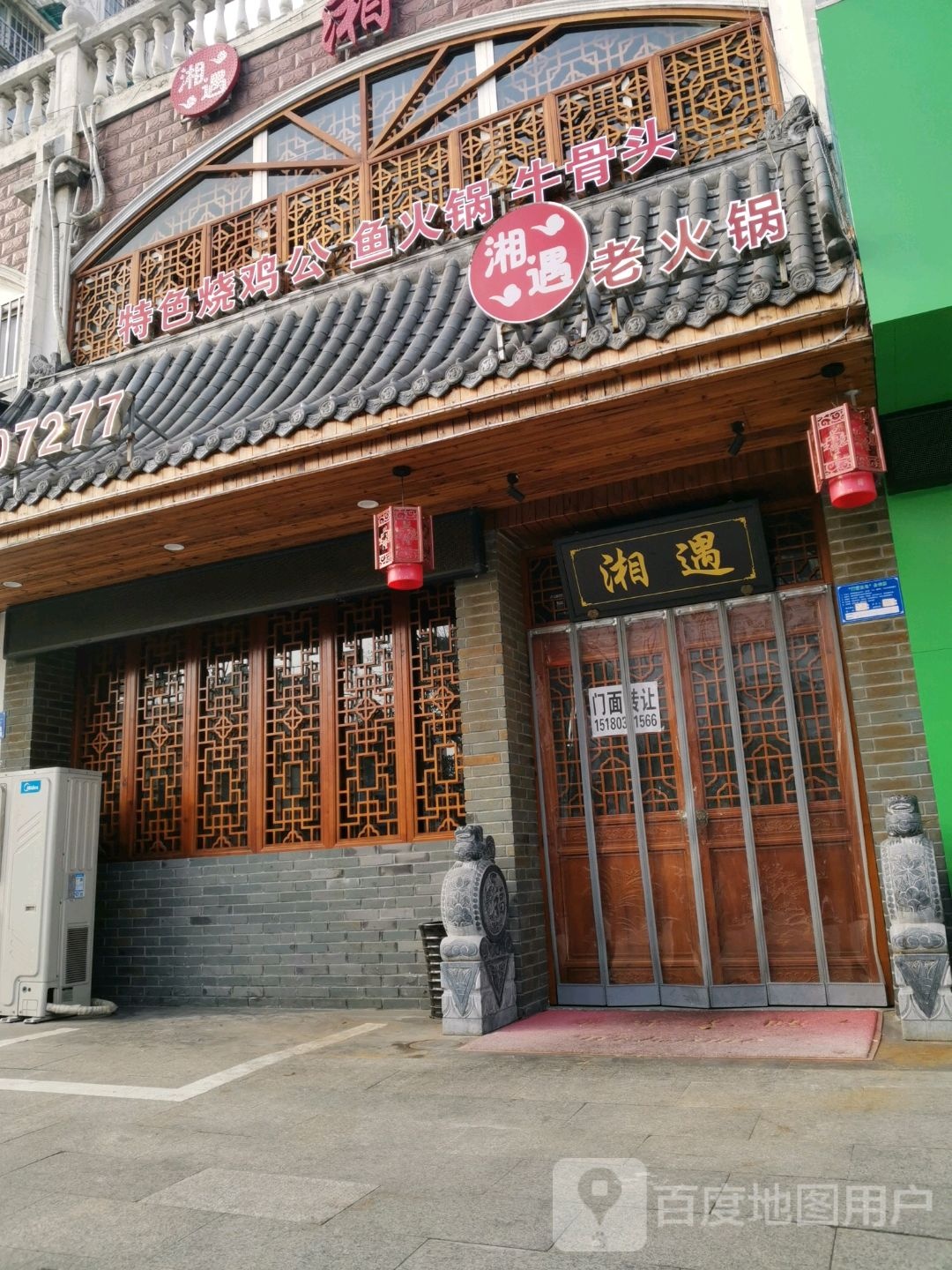 湘遇