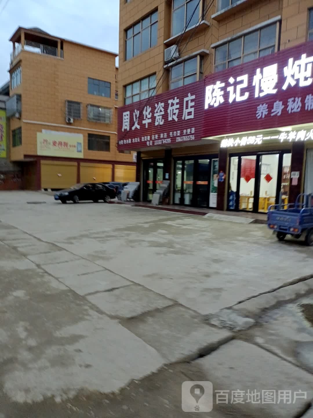 固始县郭陆滩镇周义华瓷砖店