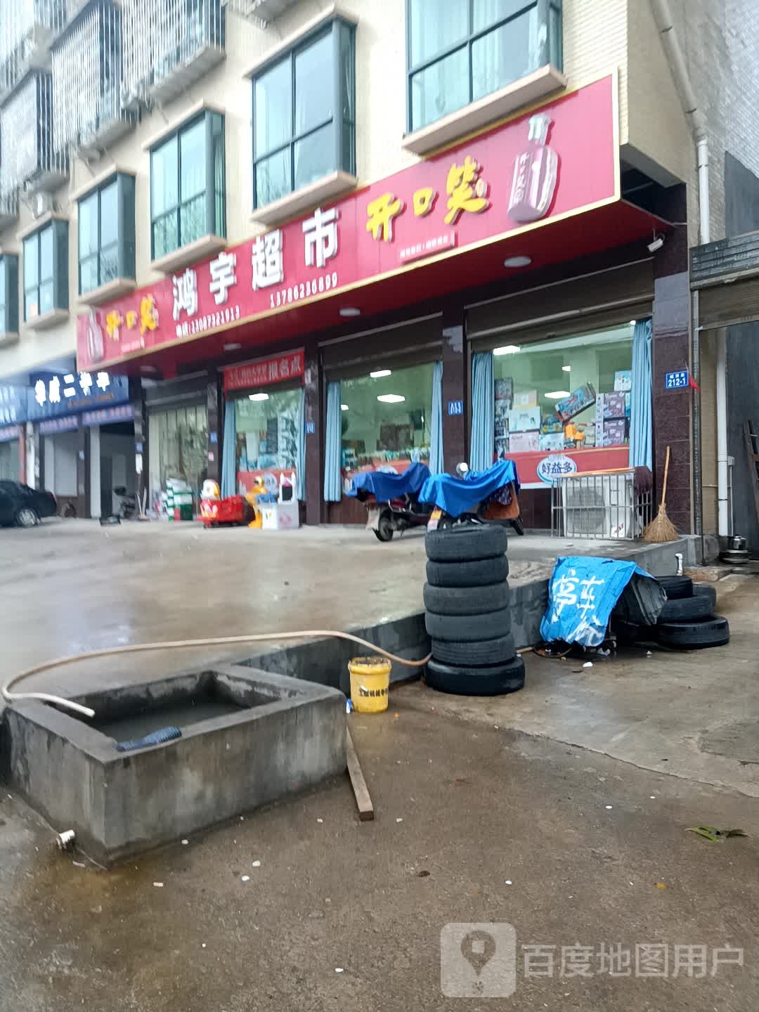 鸿宇超市(城西路店)
