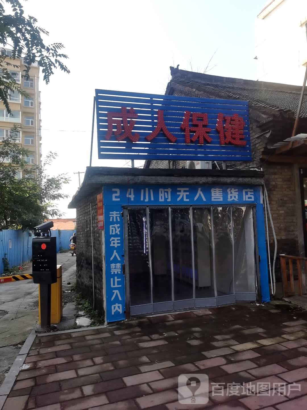 成市保健