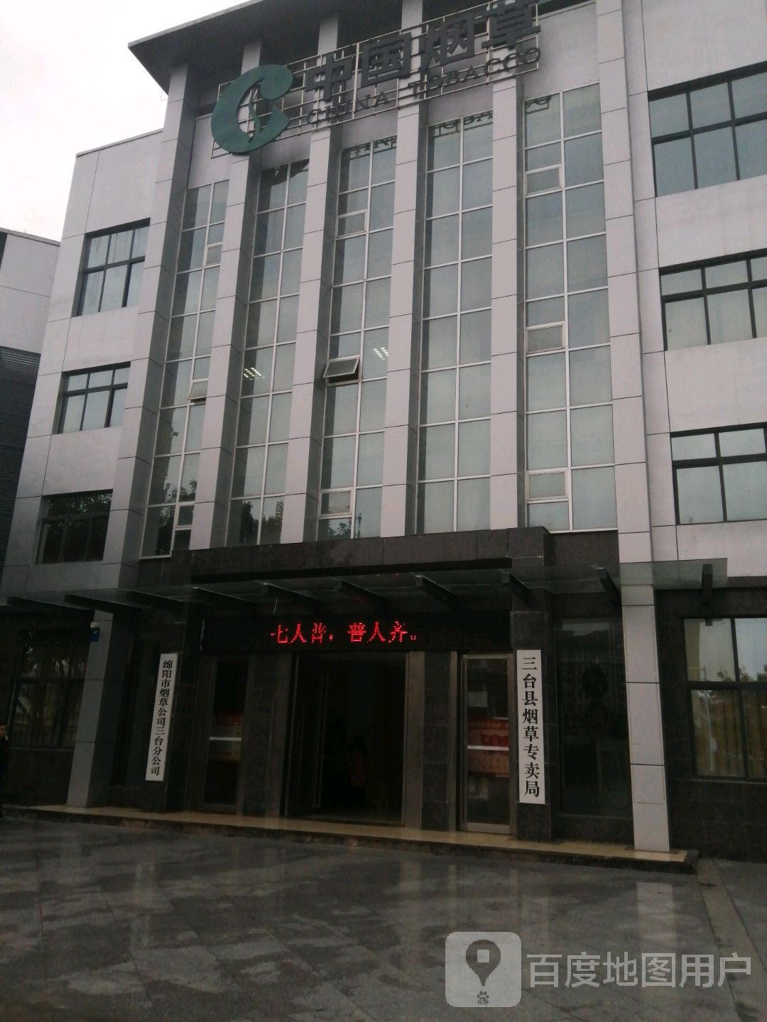 三台县烟草专卖局