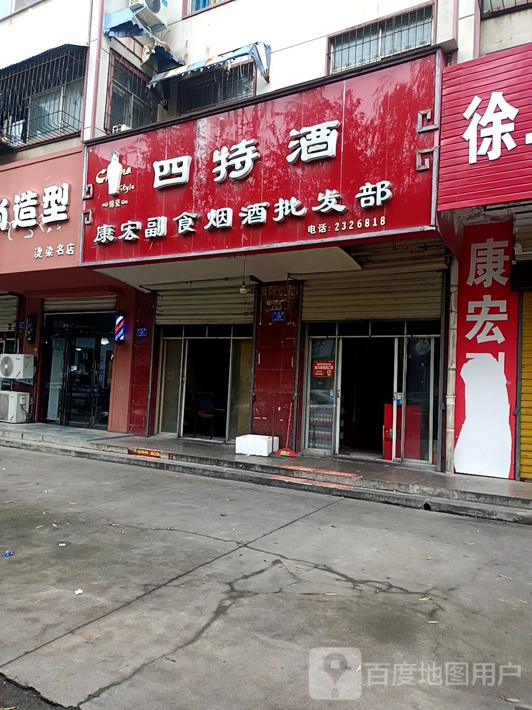 四特酒康宏副食烟酒批发部(文祥路店)