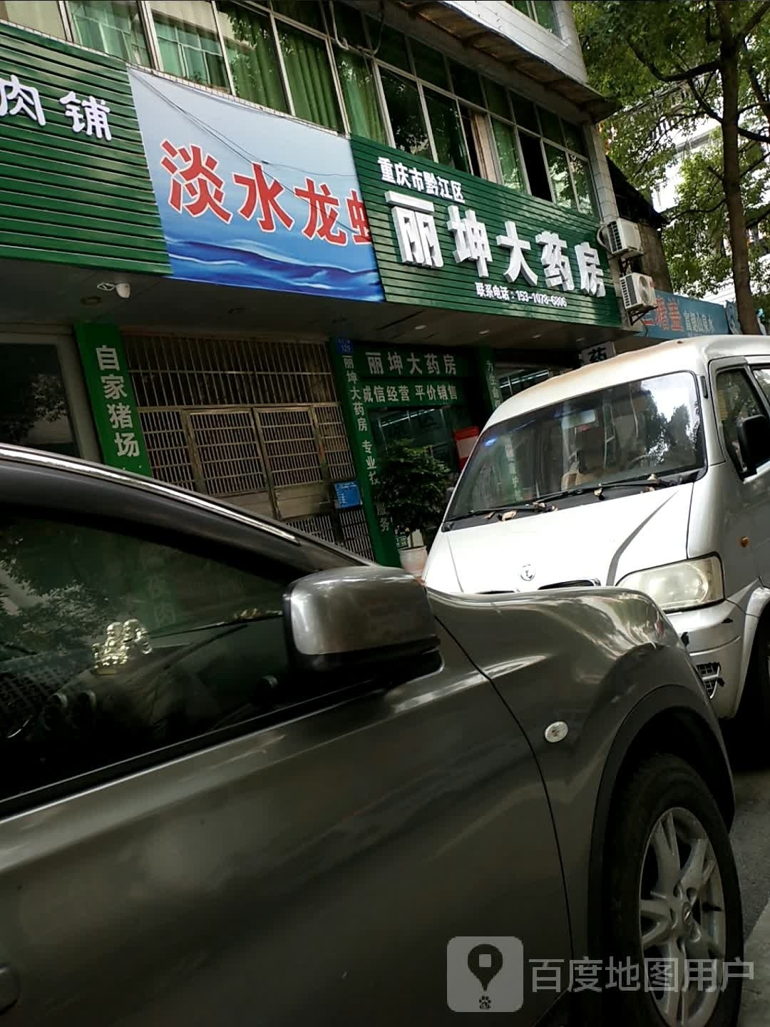 重庆市黔江丽坤大药房