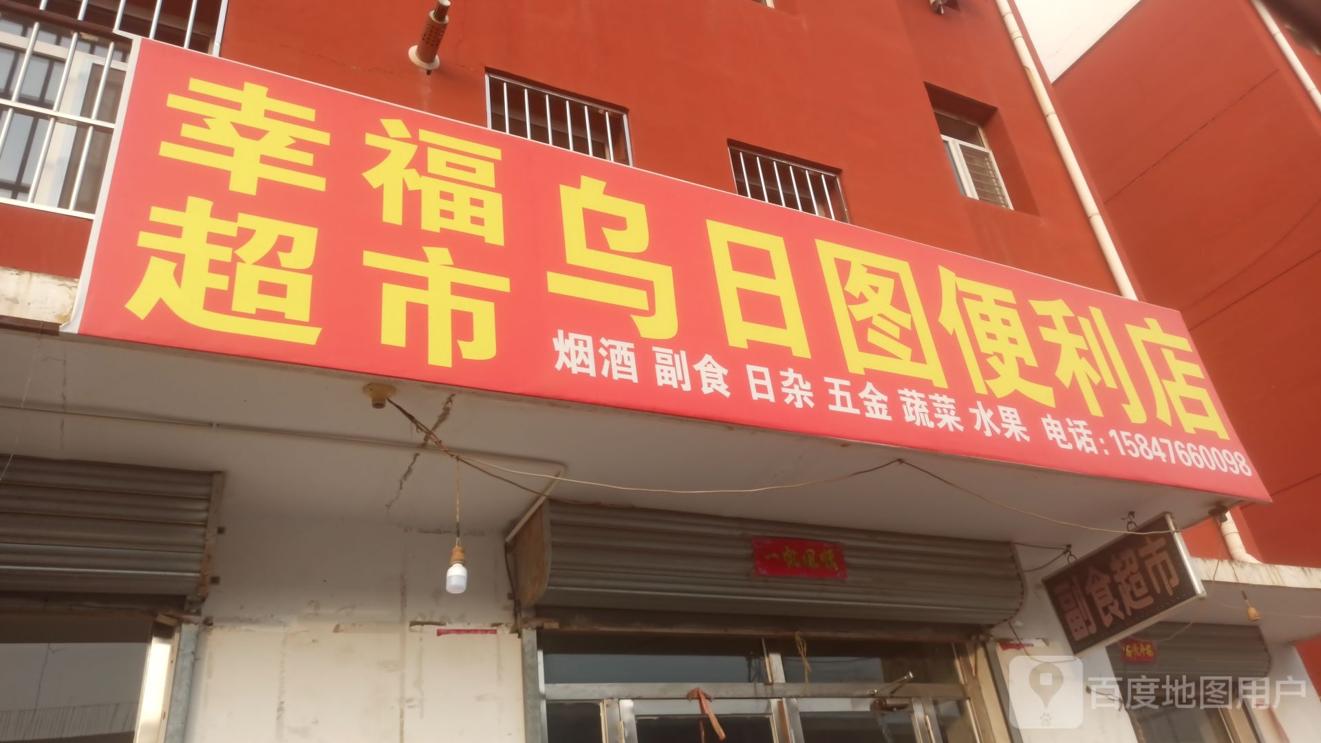 幸福超市(金三角光电科技园店)