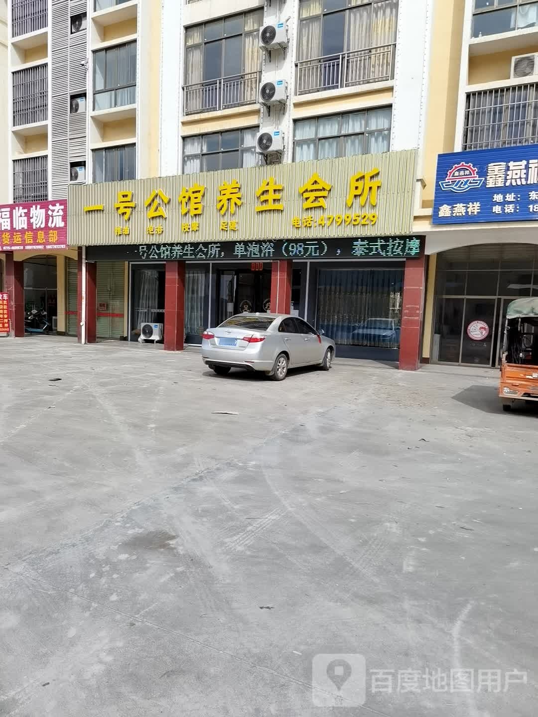 一号公馆养生会所