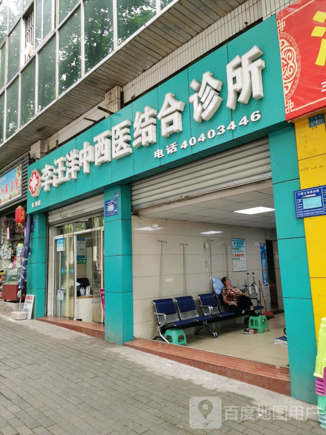 长寿区李汪洋中西医结合诊所(三峡路店)