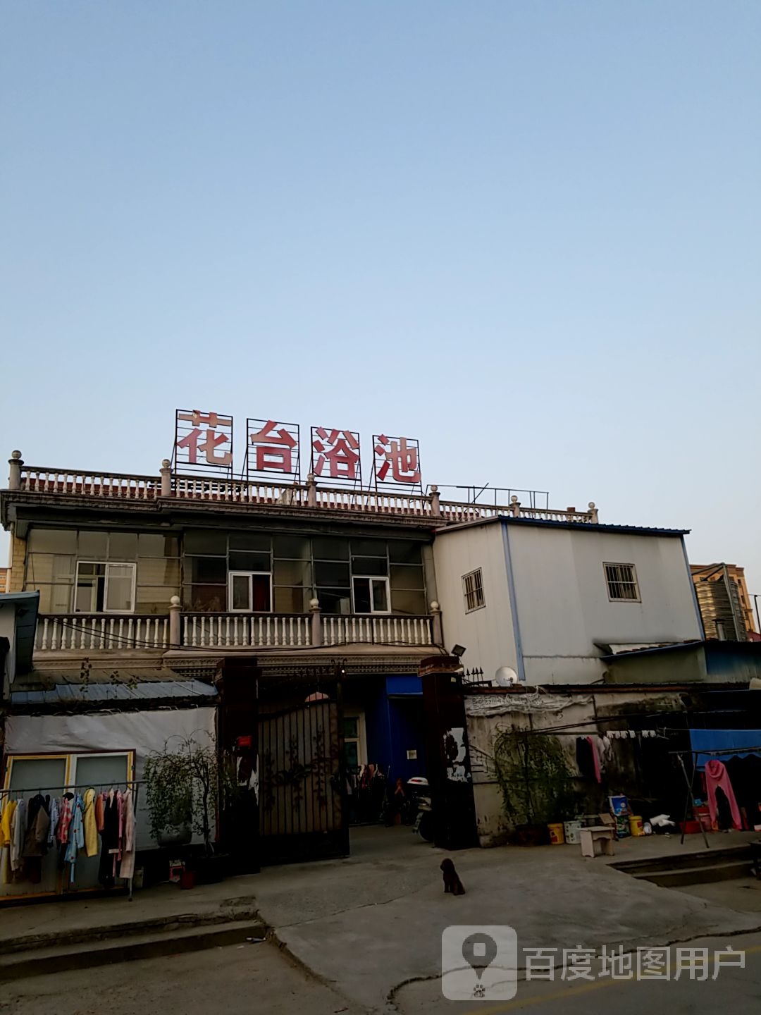花台浴池