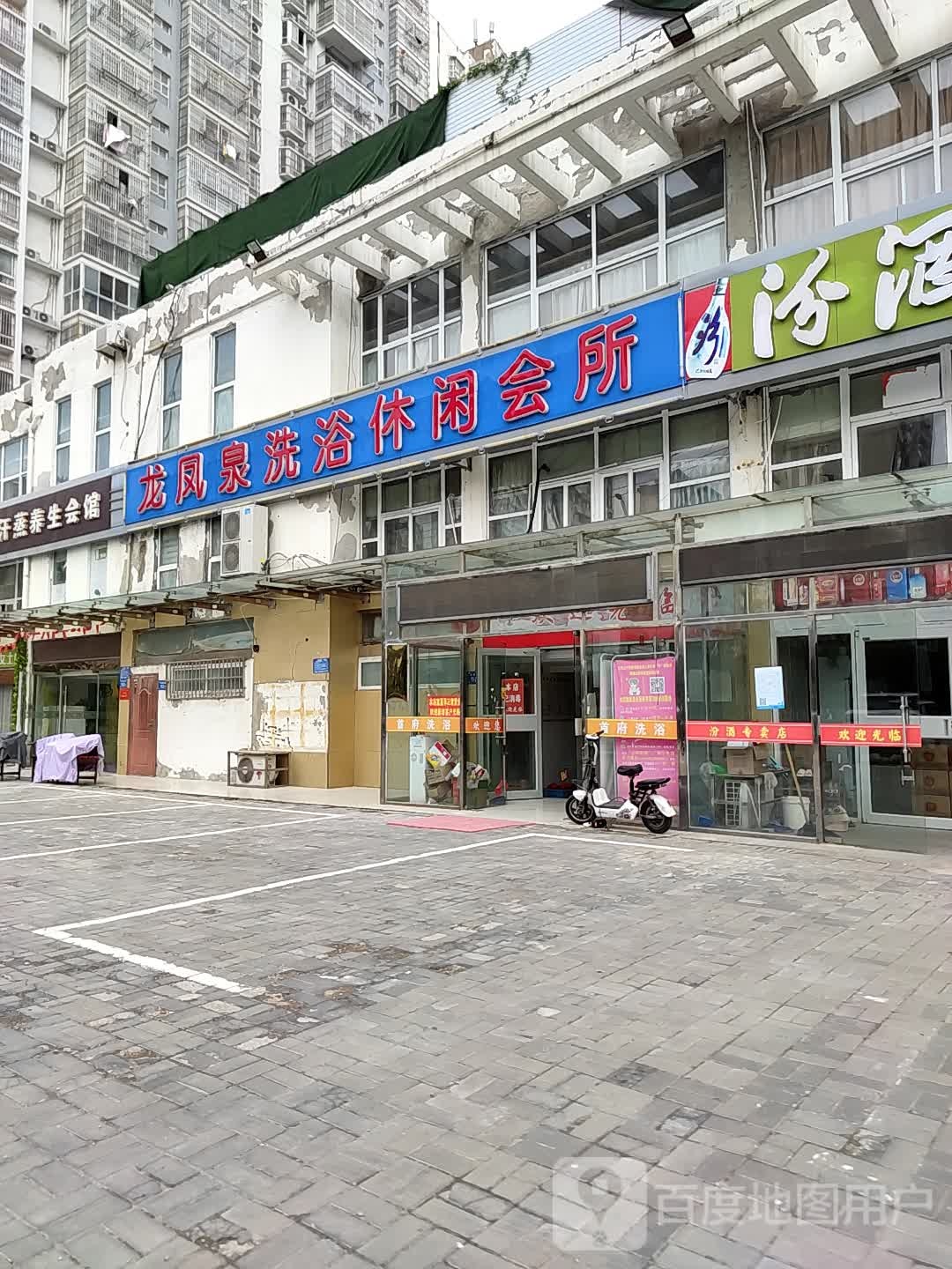 龙凤泉宇休闲会所