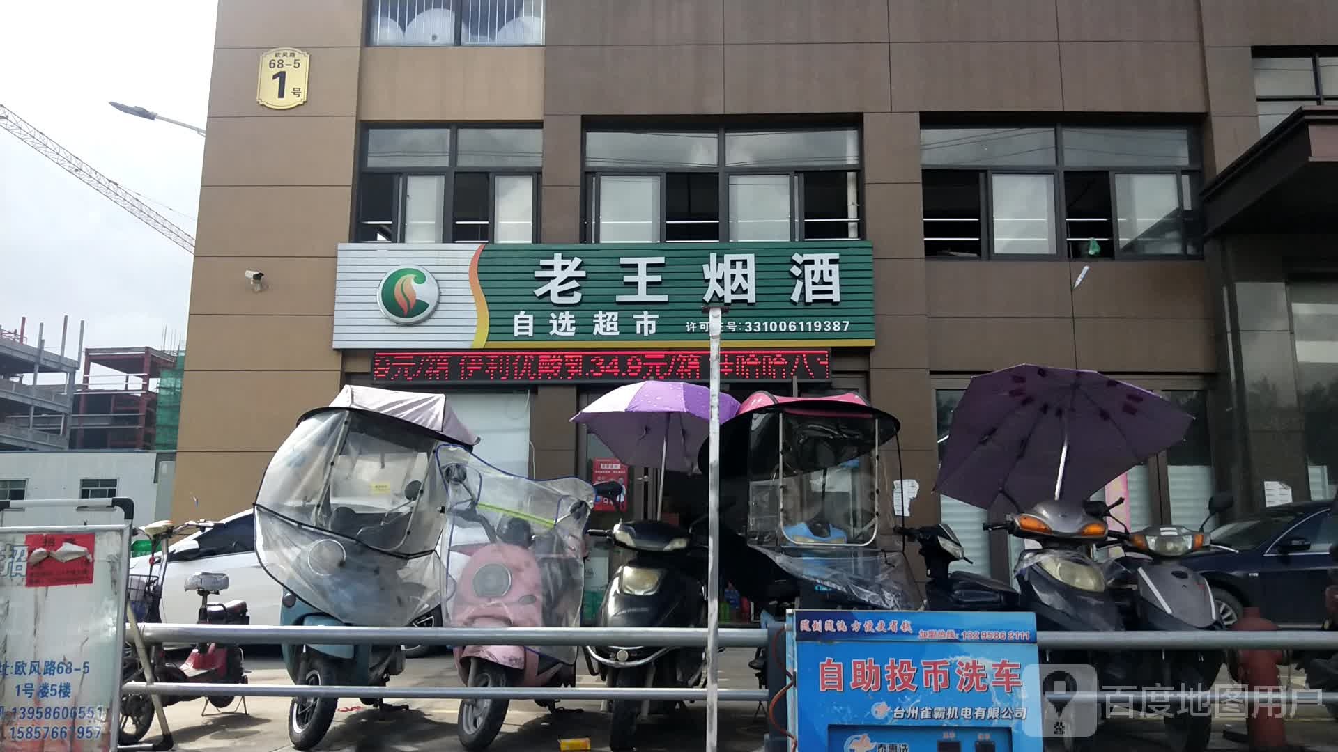 老王烟酒(欧风路店)