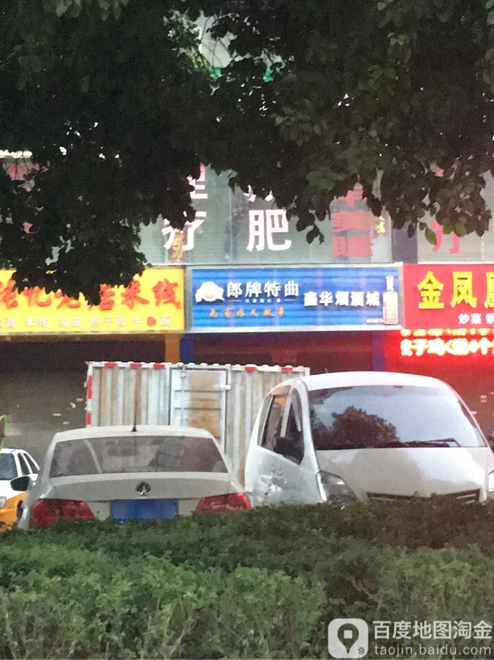 鑫华烟酒城(长江东路店)