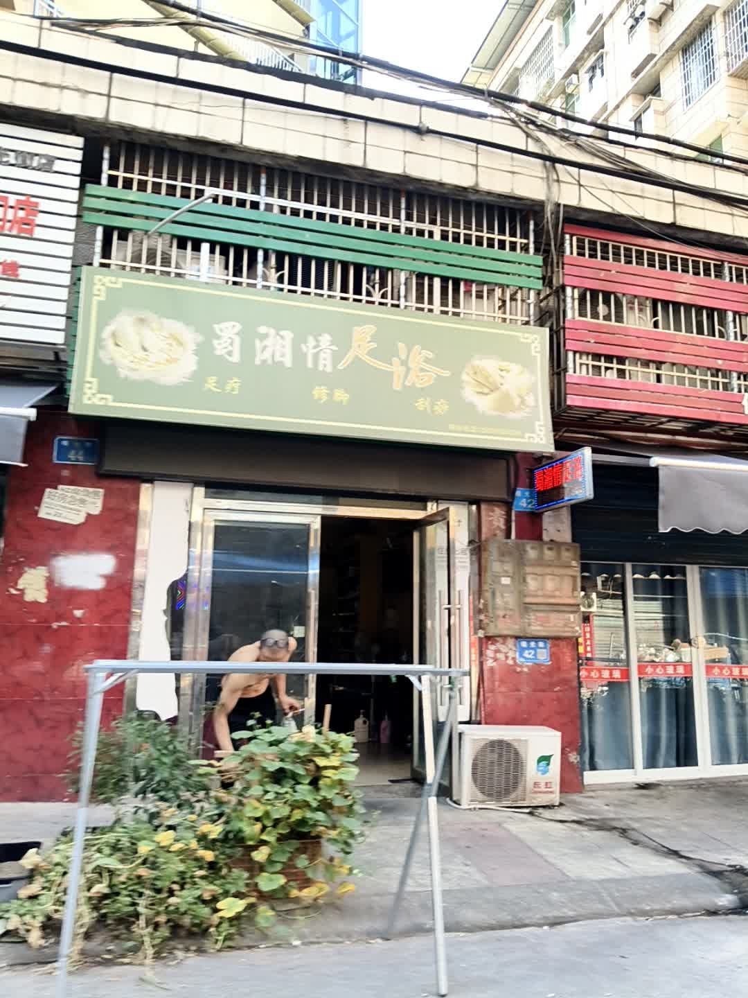 蜀湘情足浴