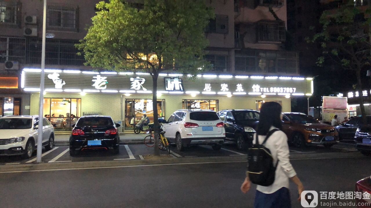 老家味居家菜馆