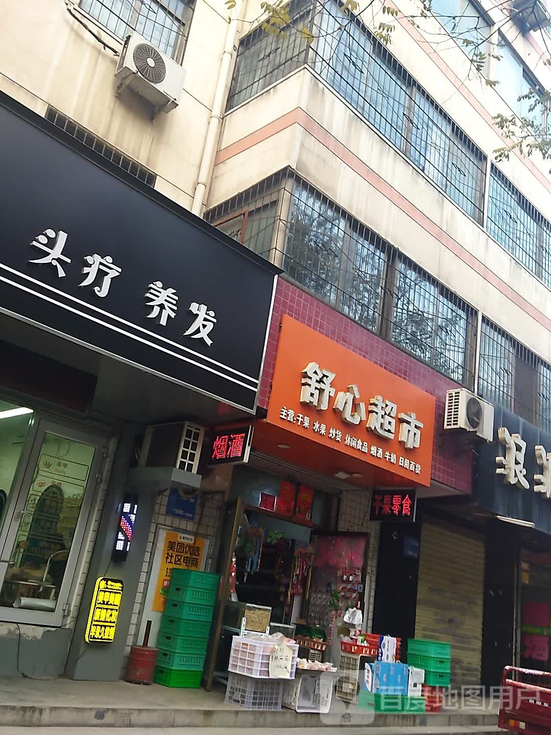 舒心超市(宝十路店)