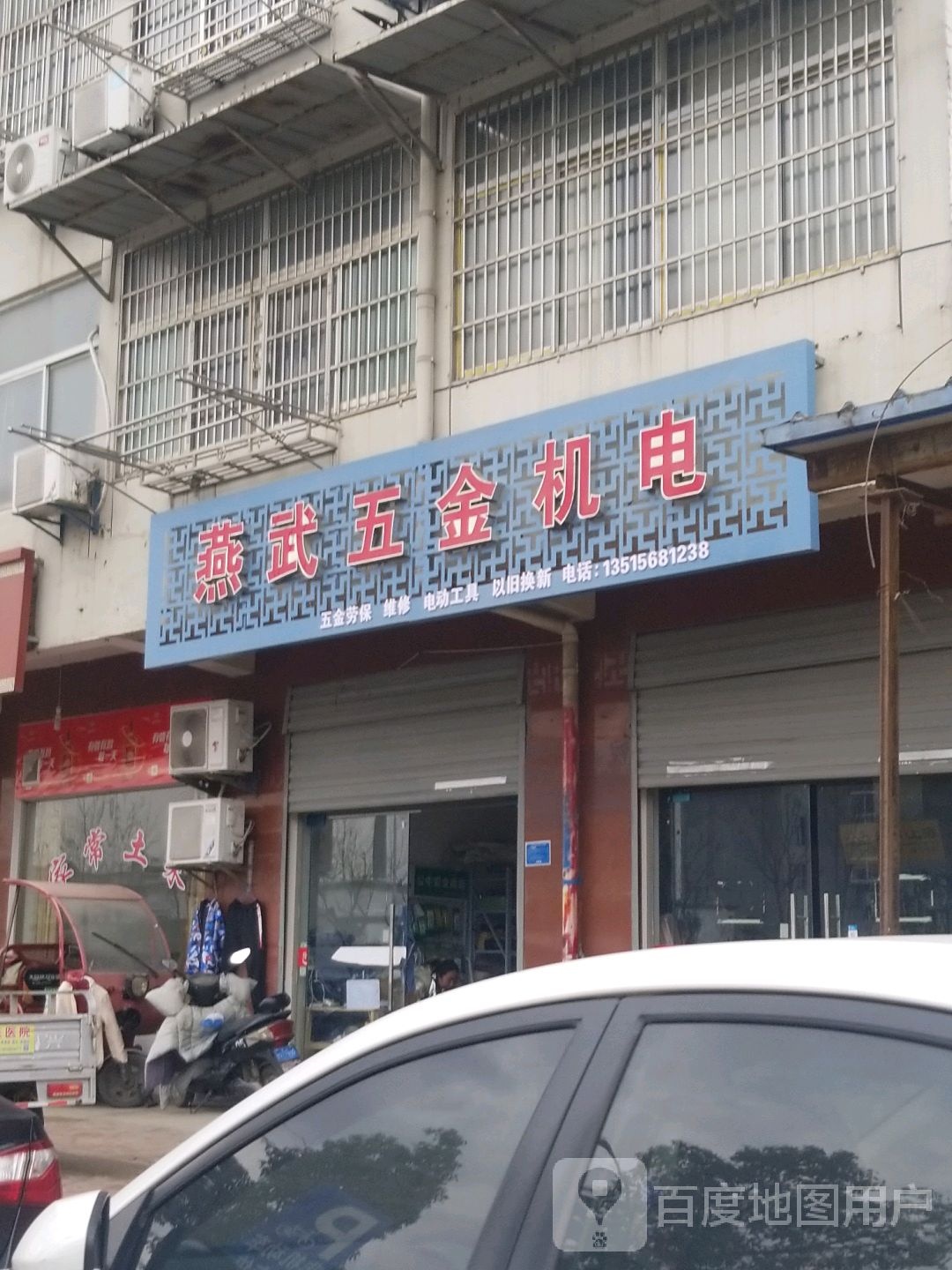 燕武五金机电营业部