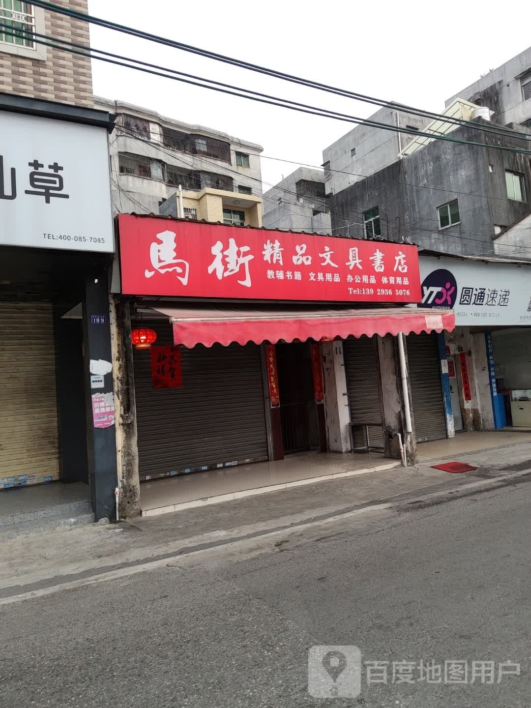 圆通速递(马街店)