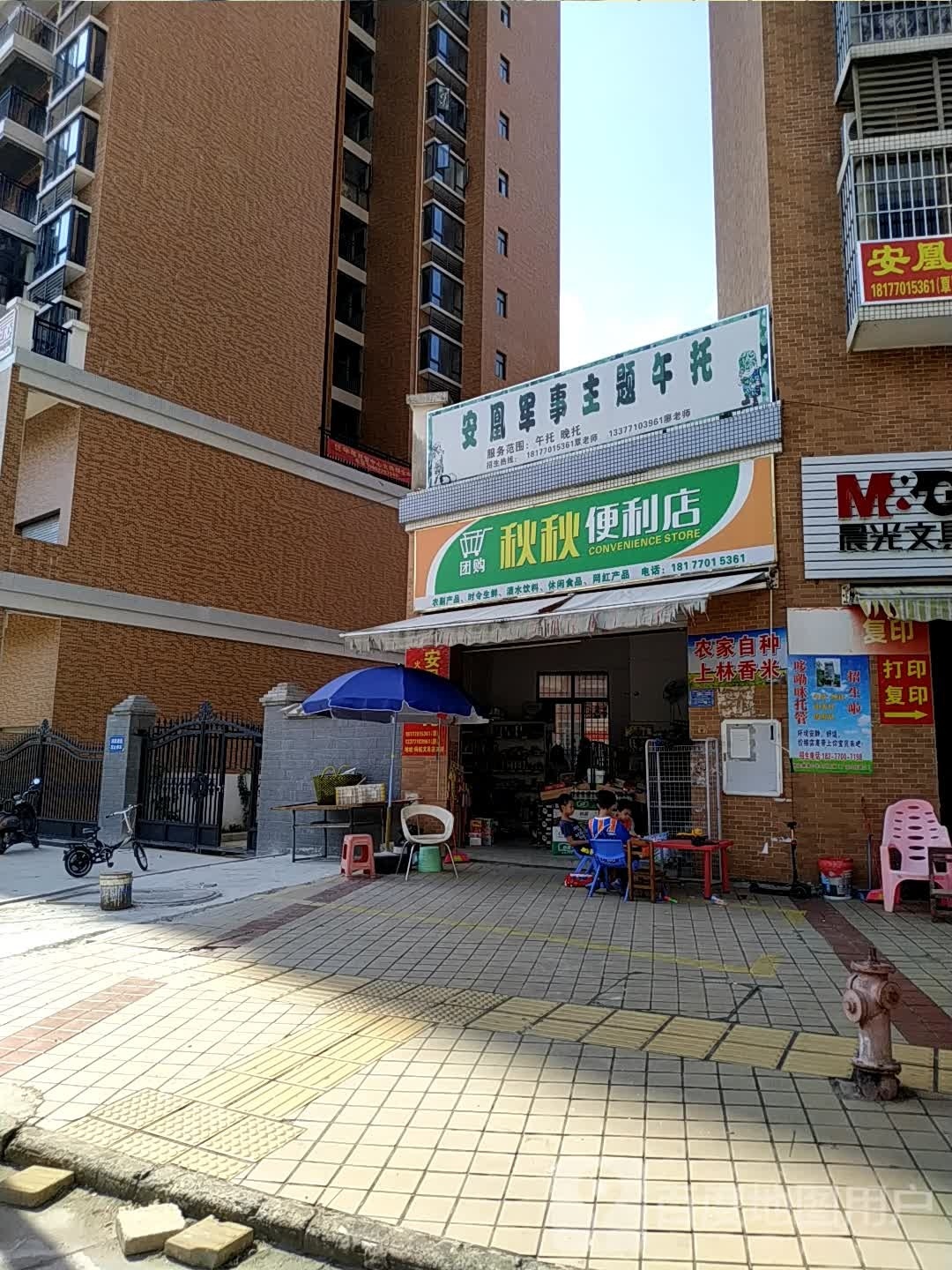 秋秋便利店(碧园街店)