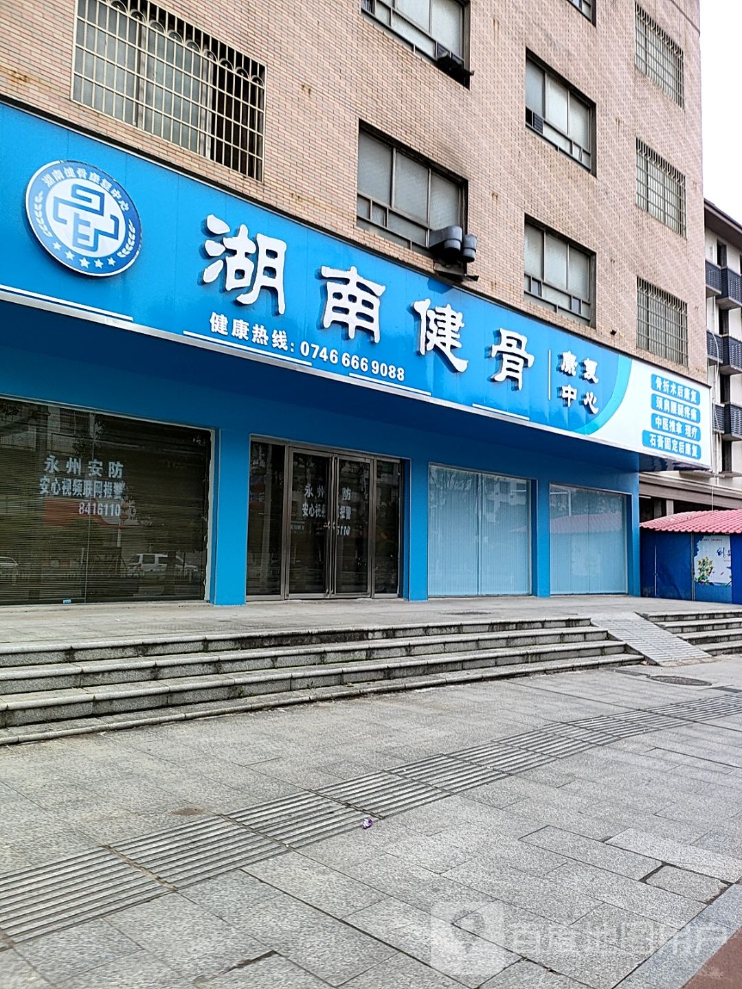 湖南健骨康复中心
