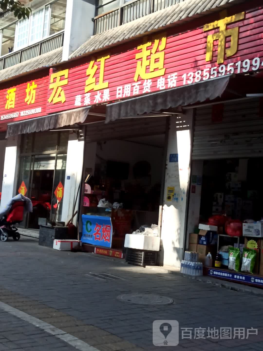 宏红超市(书院路店)