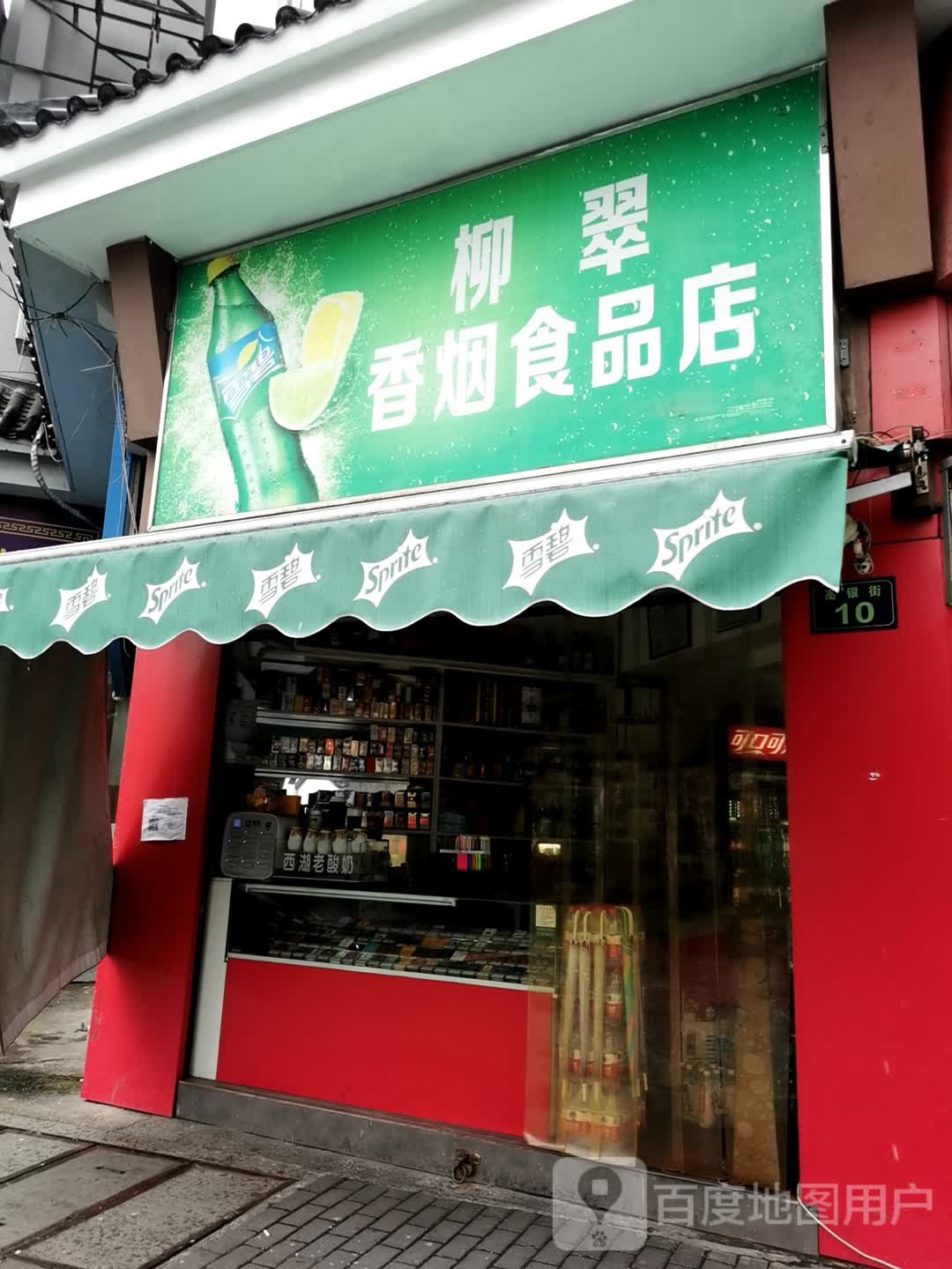 柳翠香烟食品店(高银街店)