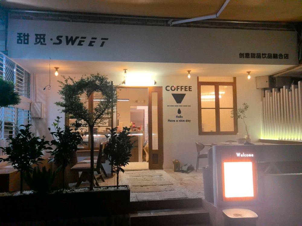 甜觅·SWEET创意甜品饮品融合店