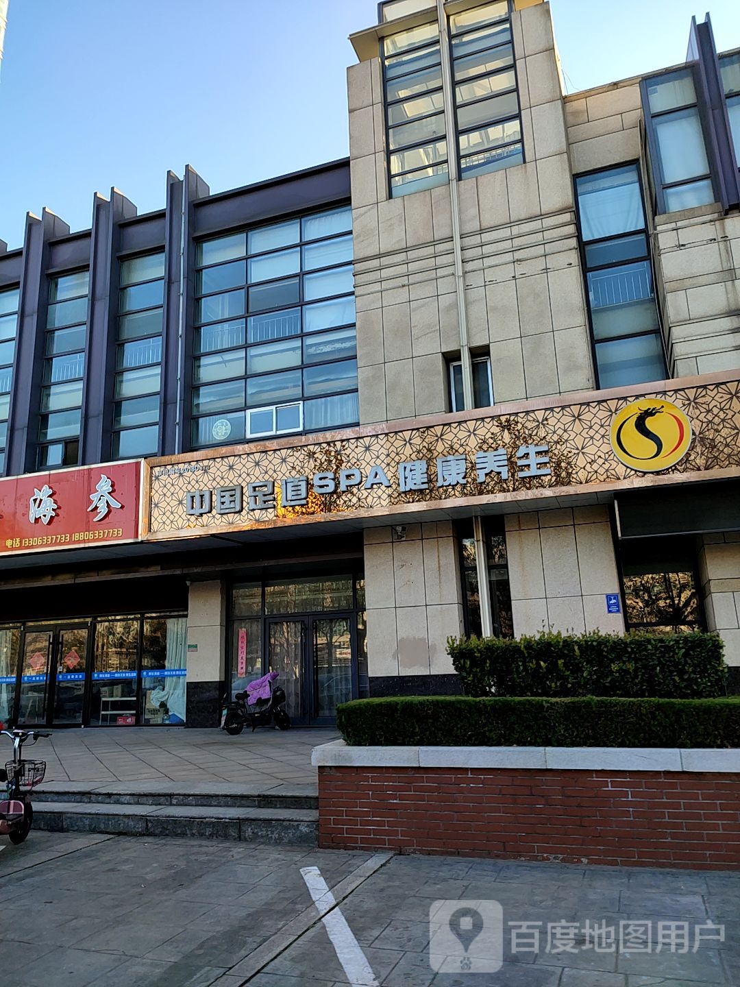 中国足道SPA健康养生