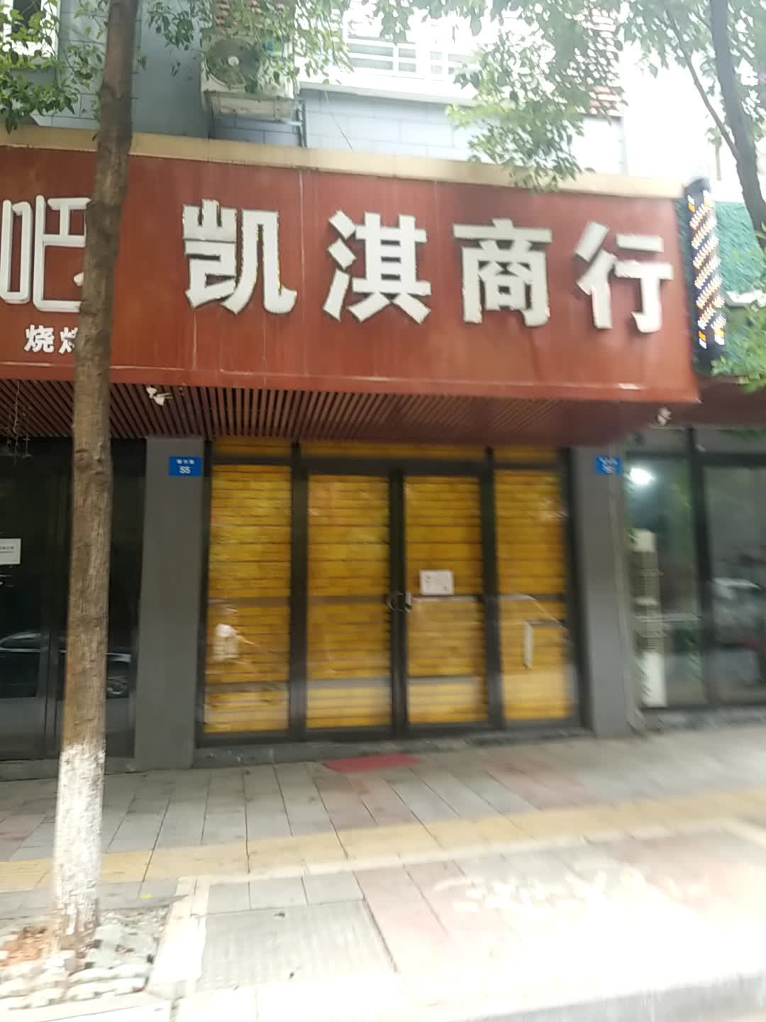 凯淇商行