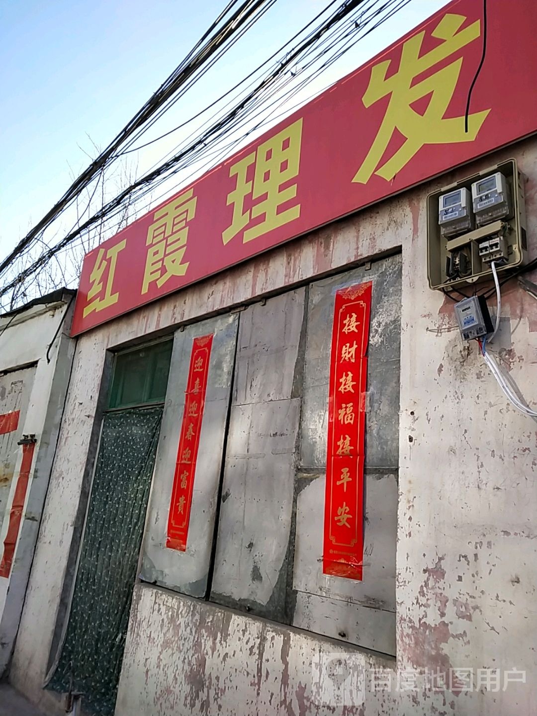 虹霞理发