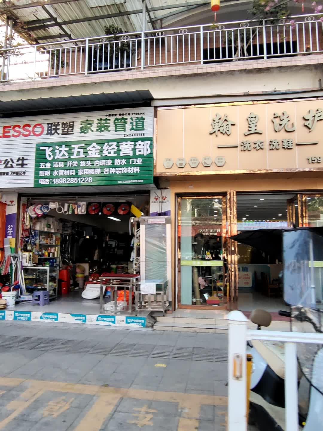 飞达五金经营部