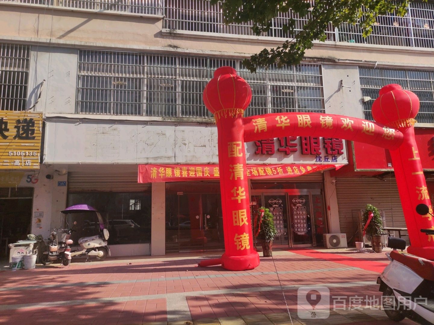 沈丘县清华眼镜(沈丘店)