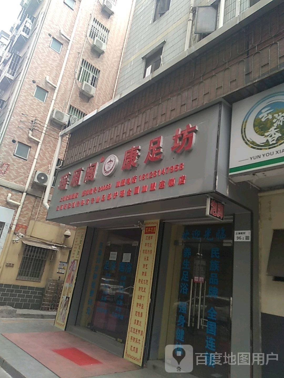 瑶厢阁康足坊(俊龙路店)