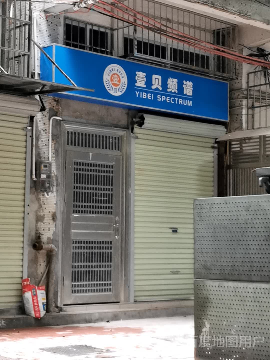 壹北频谱(云苑一街店)