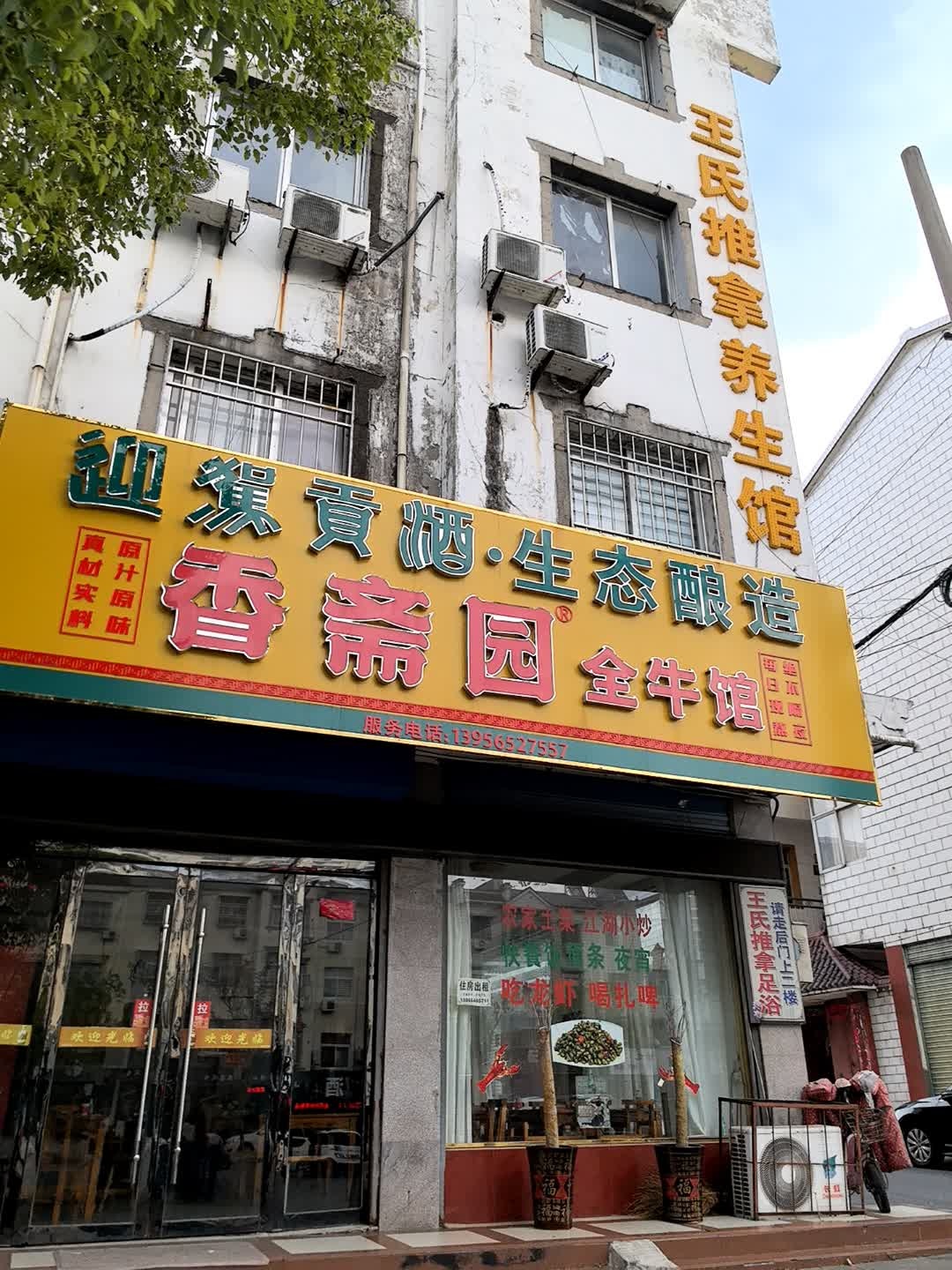 王氏推拿养生馆(同心路店)