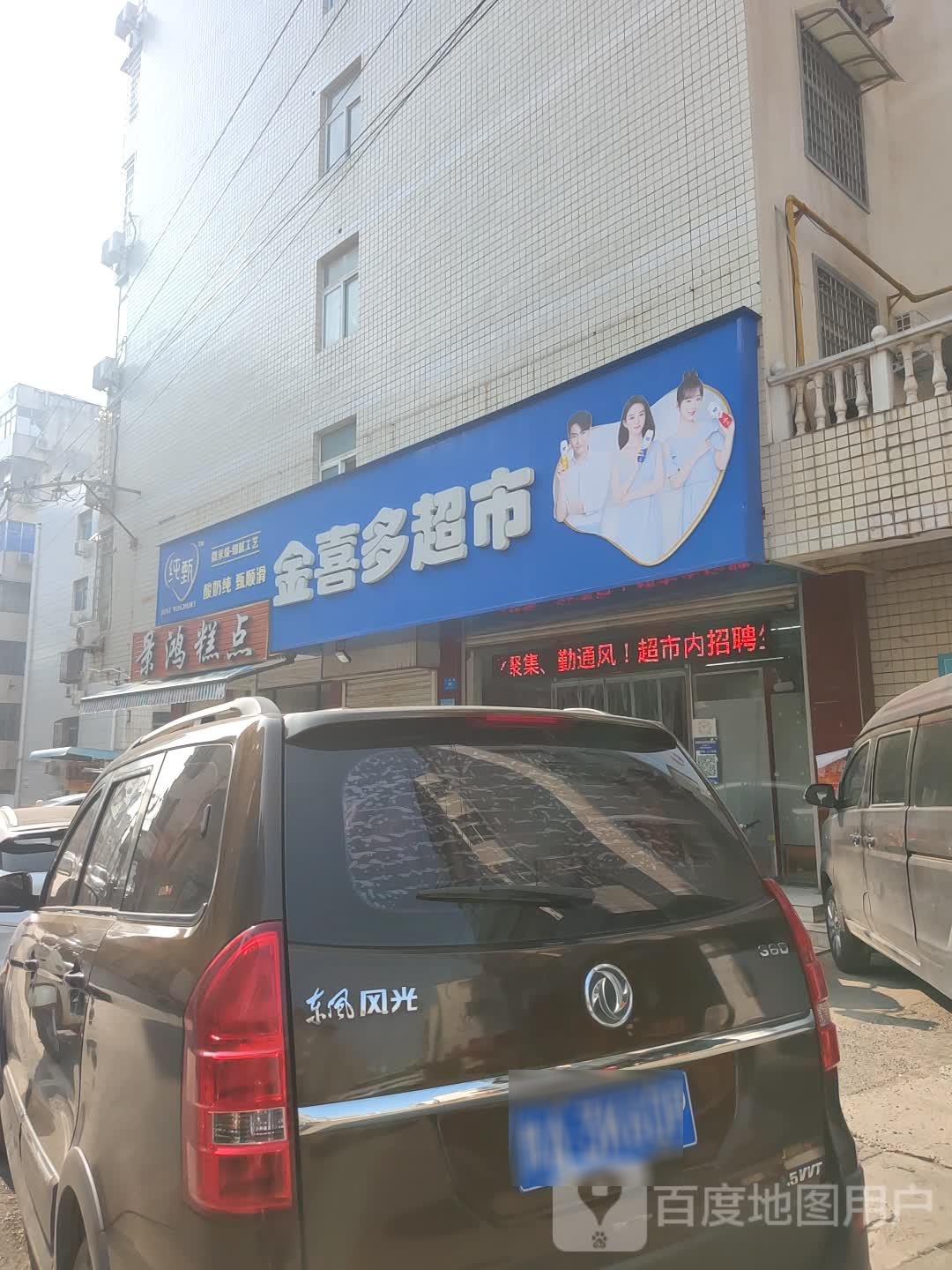 新密市金喜多超市