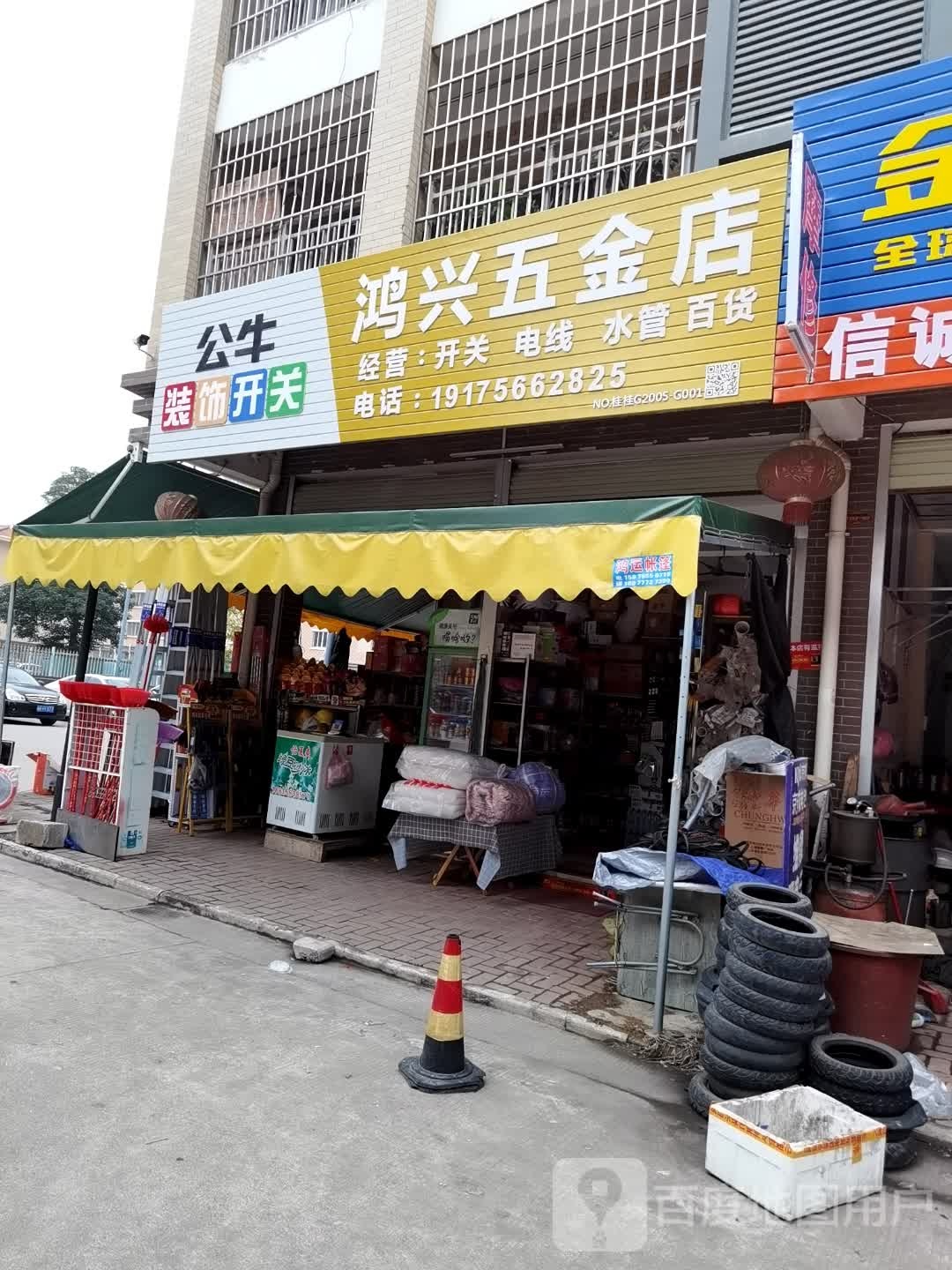 鸿兴五金店(长安综合市场店)