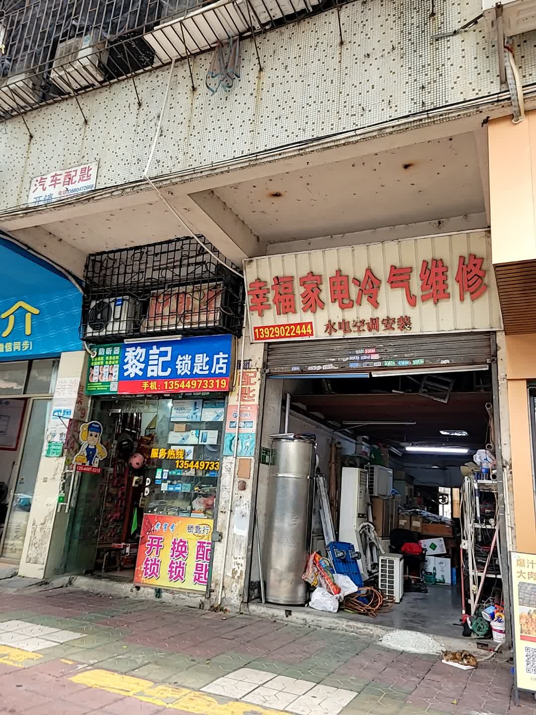 黎记锁匙店
