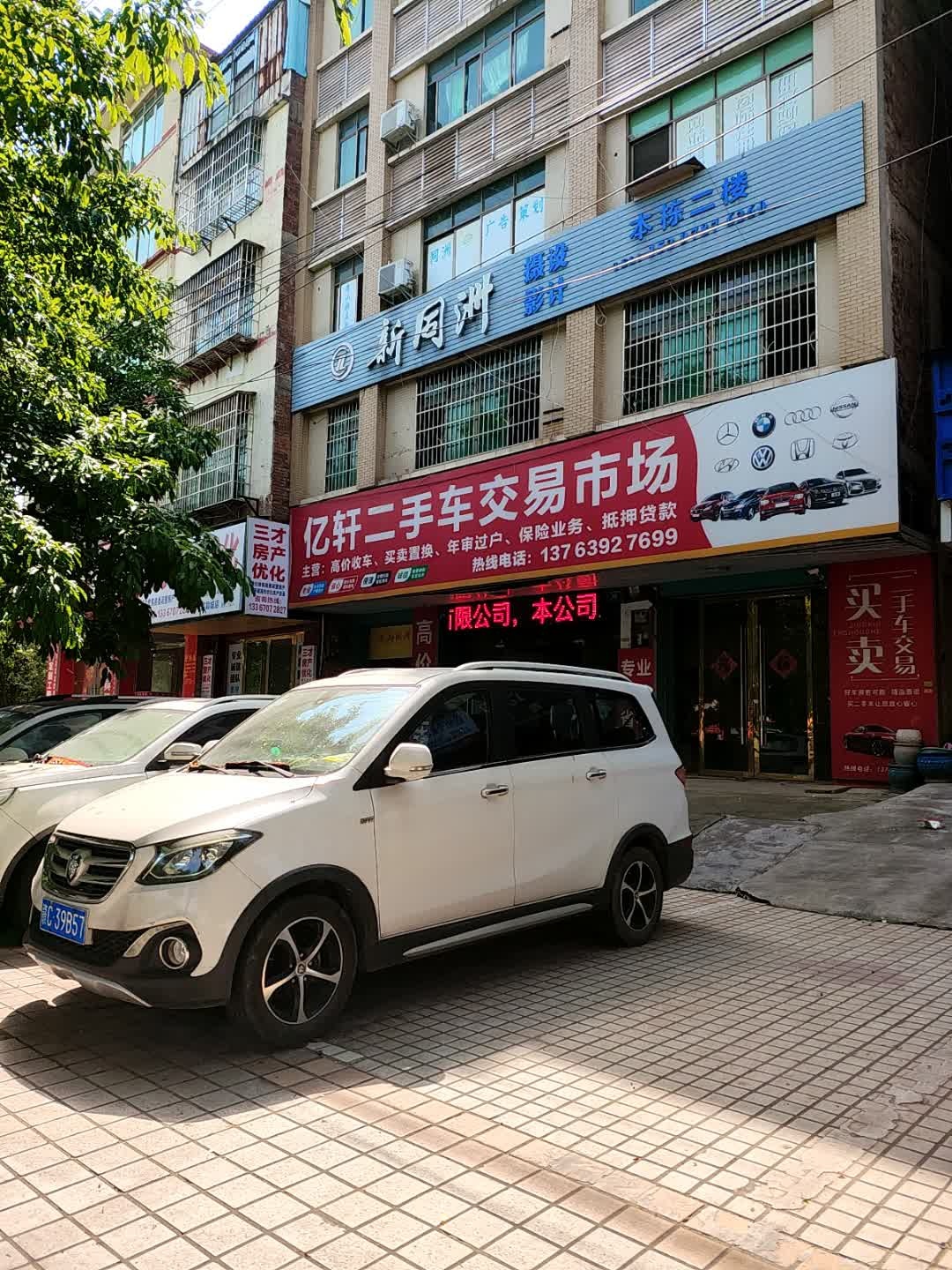 亿轩二手车交易市场