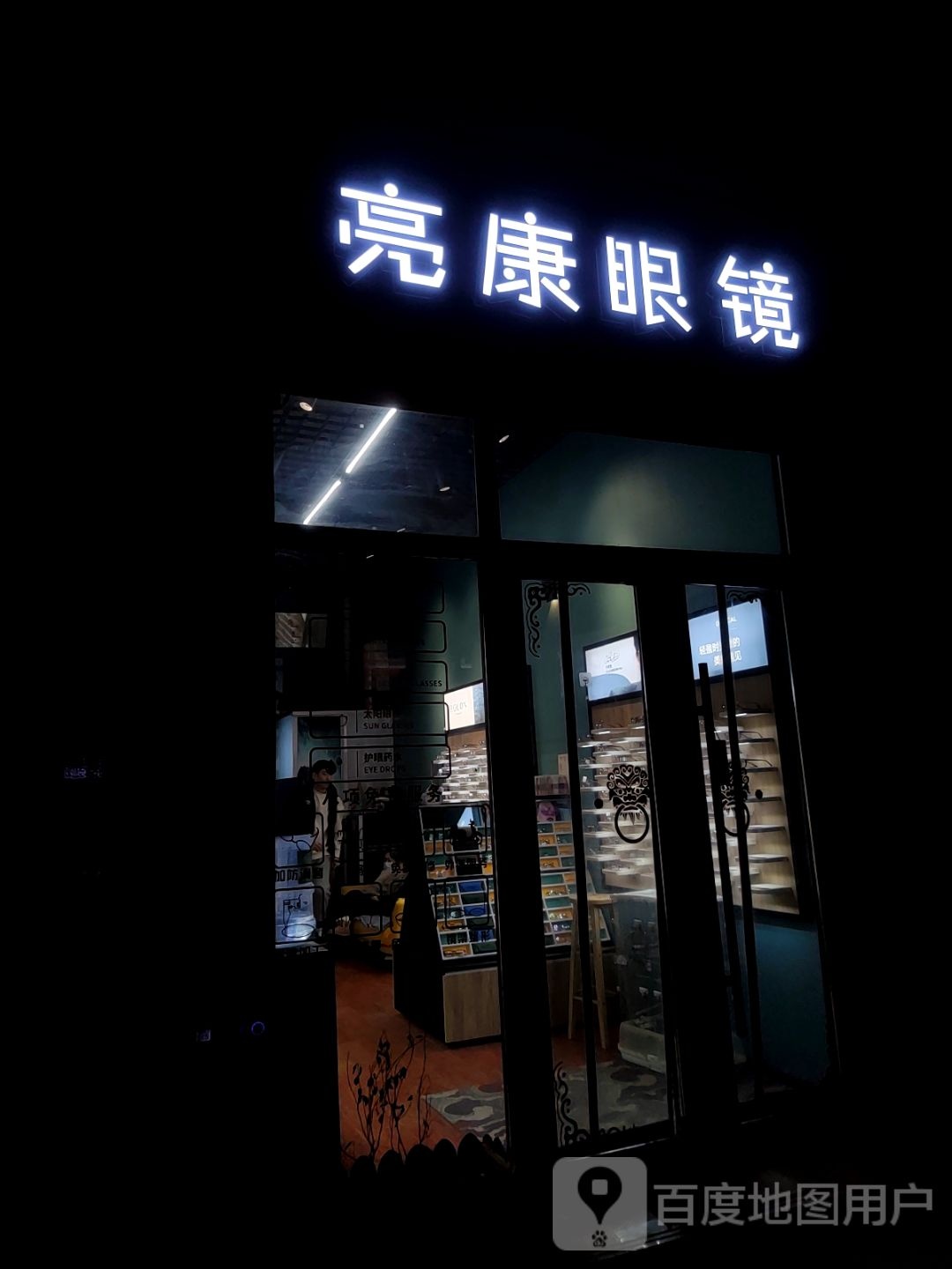 亮康眼镜(海悦店)