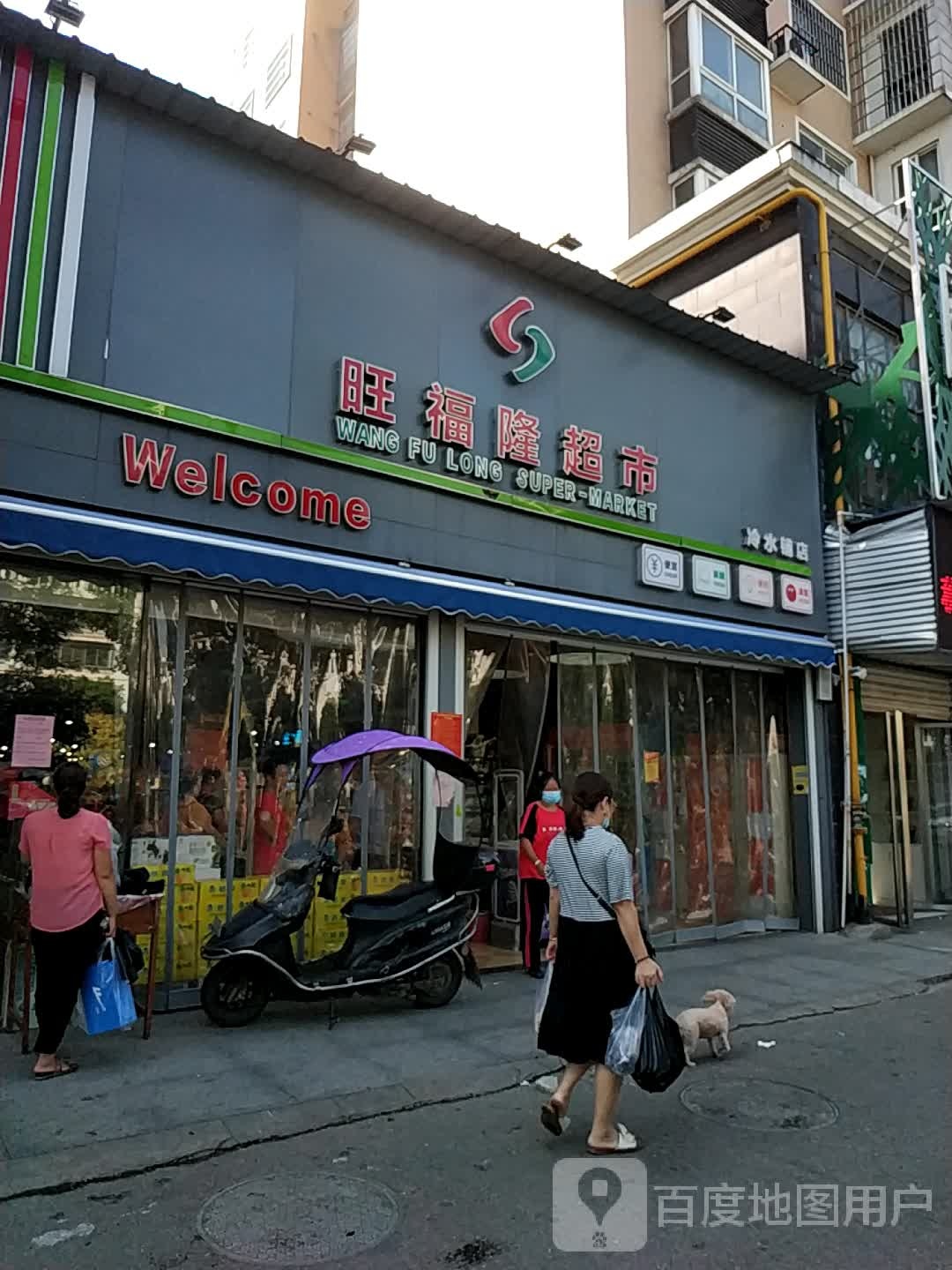 旺福隆美食(冷水铺店)