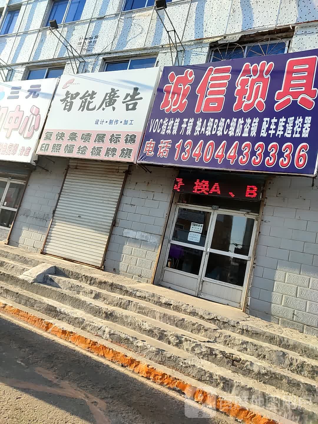 诚信锁具(大赉北街店)