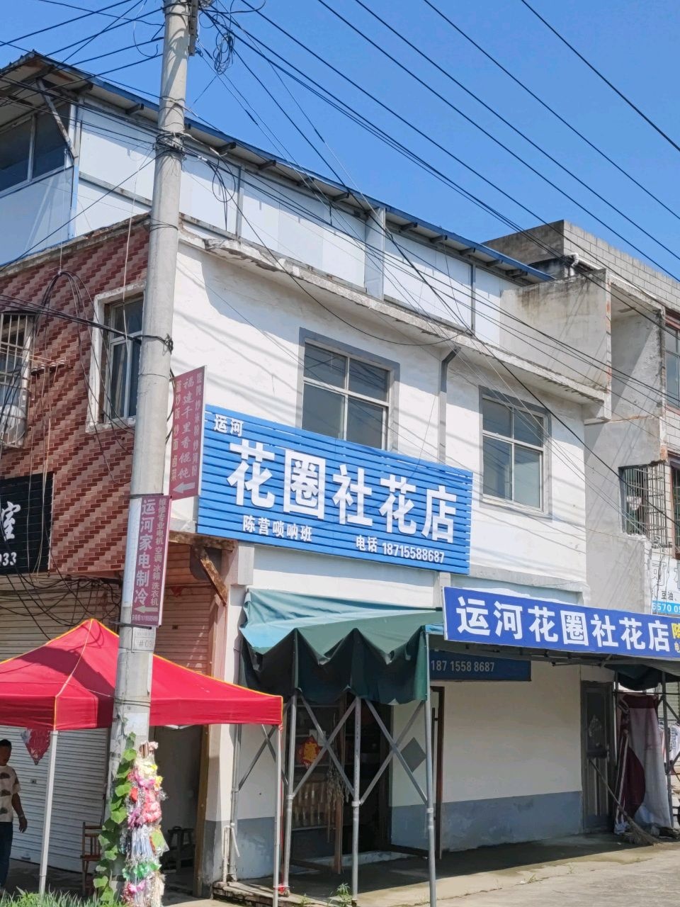运河花圈社花店