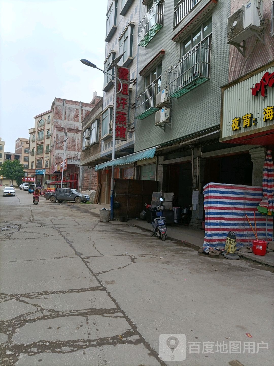 霞姐汗蒸馆