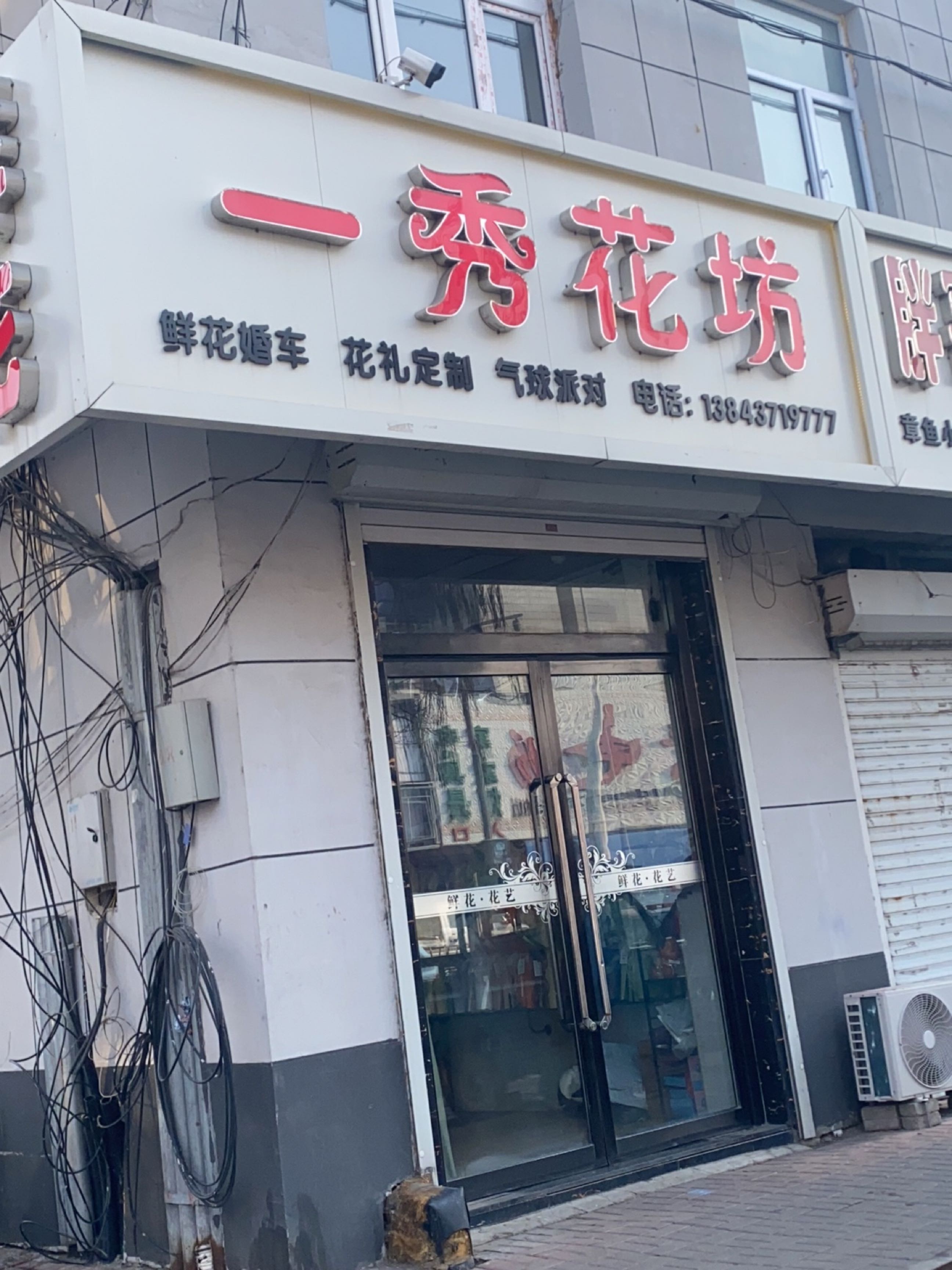一秀花坊(东丰店)