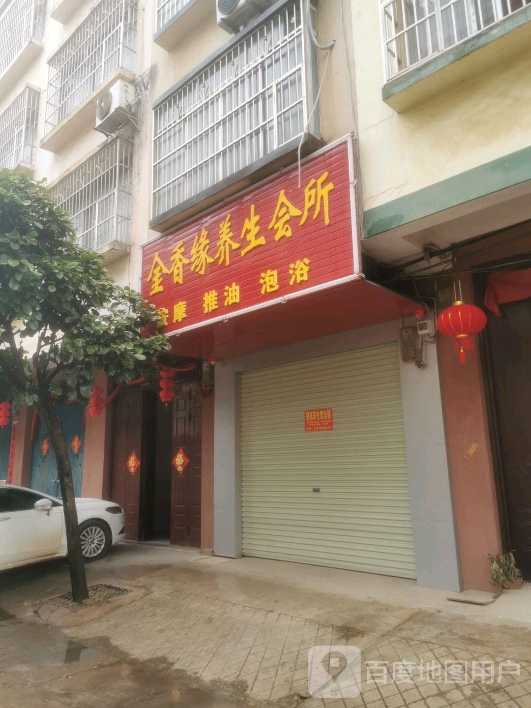 舒雅养生会所