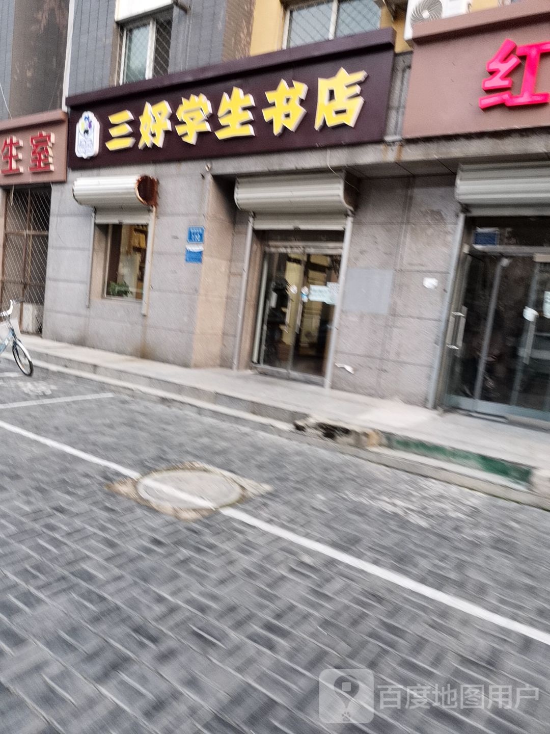三好学生书店