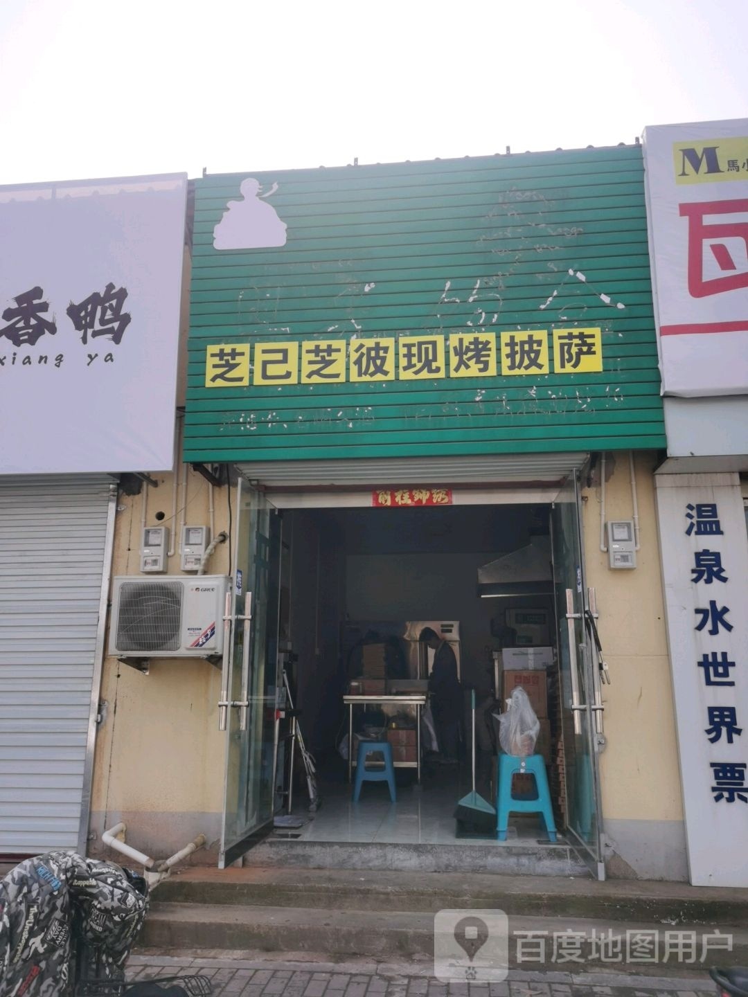 芝己芝彼现烤披萨