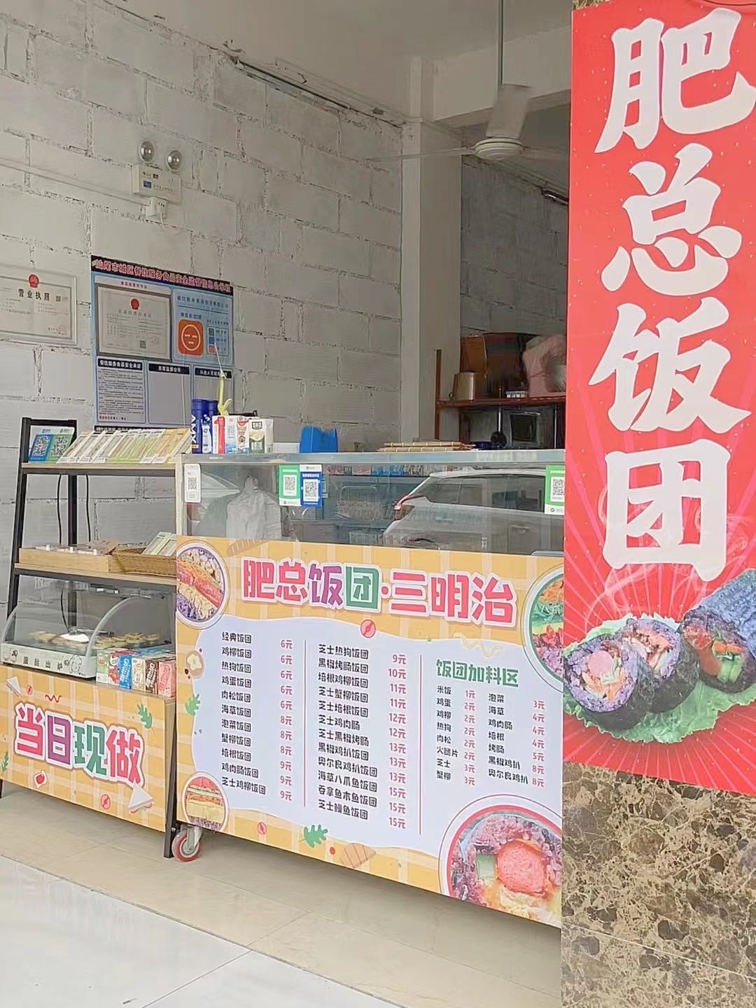 肥总饭团·三明治