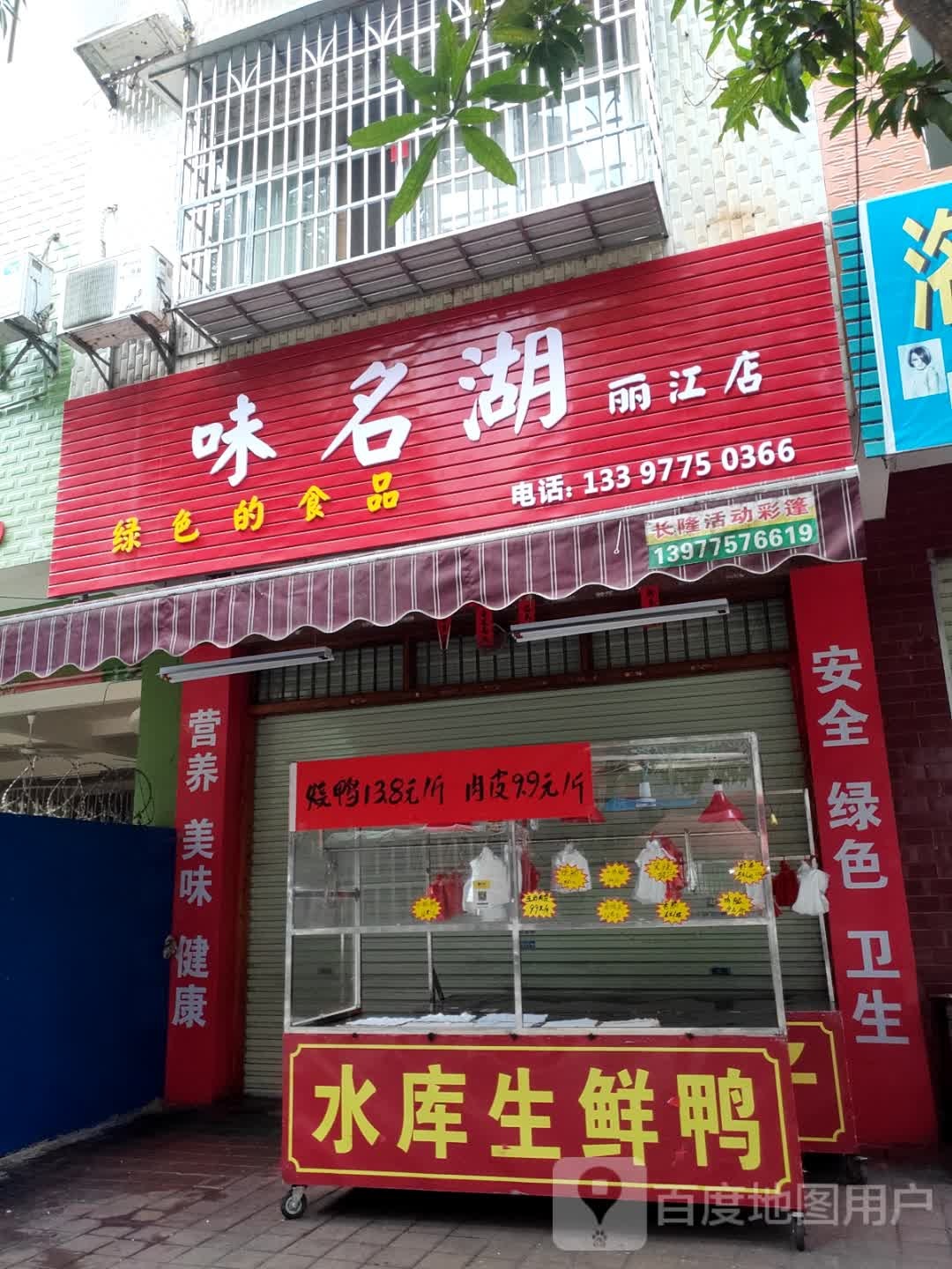 味名湖脆皮烧鸭(丽江店)