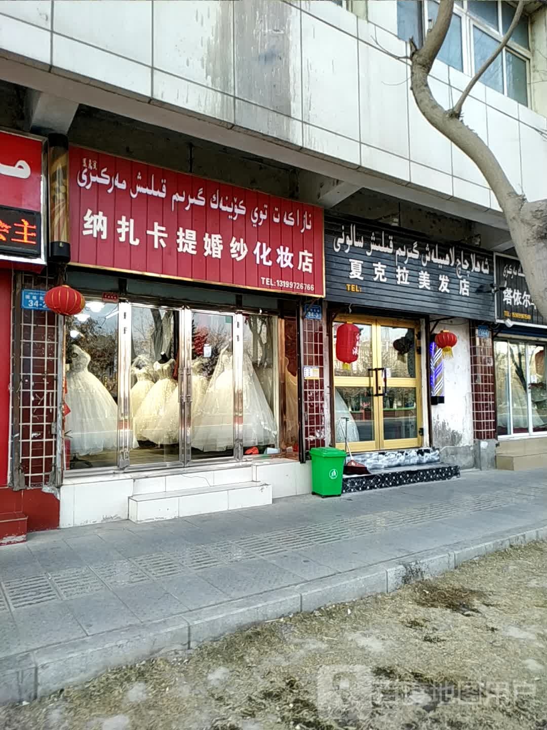 夏克拉美发店