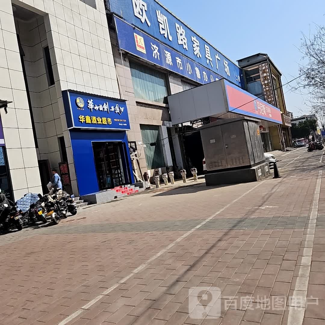 华鑫酒业超市