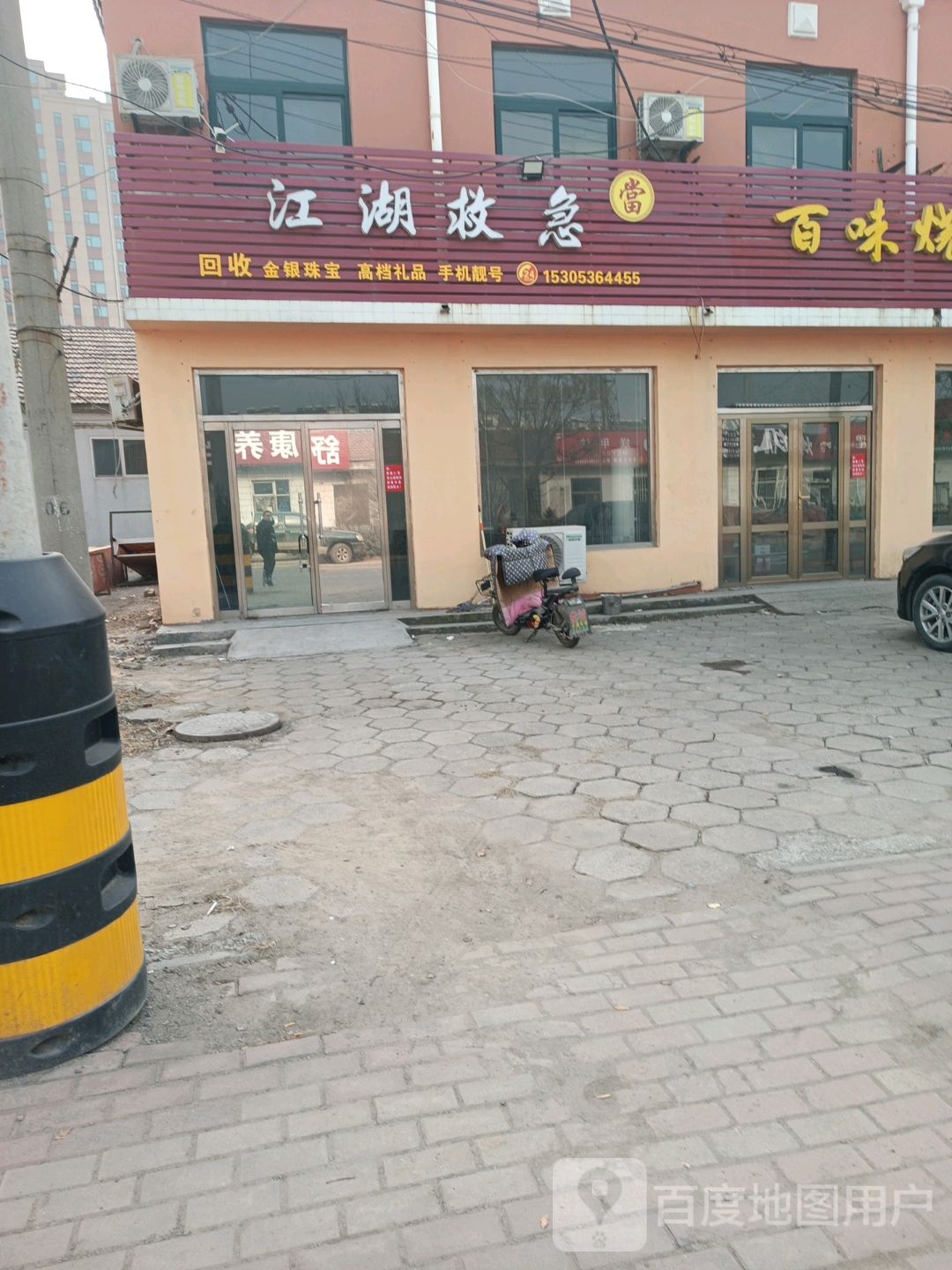 江湖救急